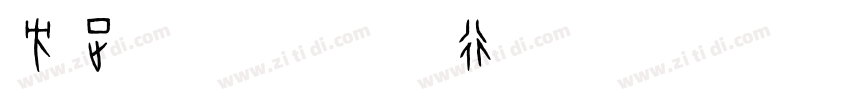 方正字迹 汪钟鸣行楷 简繁字体转换